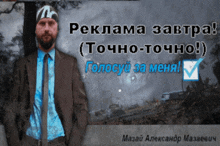 a man in a suit and tie is standing in front of a sign that says " реклама завтра "