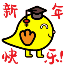 a cartoon of a yellow bird wearing a graduation cap with chinese writing around it