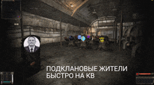 a screenshot of a video game with a picture of a man and the words " подклиновые жители быстро на кв "