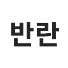 a black and white image of a korean language word on a white background .