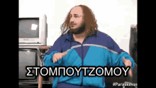 a man in a blue jacket says stompouytzomouy