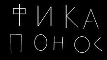 a black background with white letters that say " fika ponok "