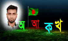 a man stands in front of a bangladesh flag and the letters aa and k are visible