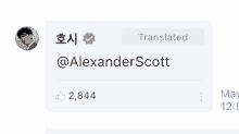 a screenshot of a tweet from alexander scott translated into korean .