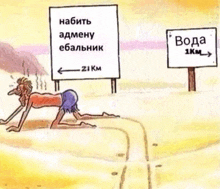 a cartoon of a man crawling towards a sign that says " вода 1km "