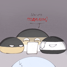 a drawing of a group of balls with the words " мы его поделим " written on the bottom