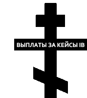 a black cross with russian writing on it is on a white background