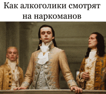 a man in a suit stands in front of two other men with the caption " как алкоголики смотрят на наркоманов " below him