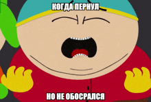 a cartoon character is screaming in a foreign language with the caption " когда пернул но не обосрался "