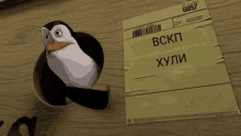 a penguin is standing next to a piece of paper that says bckp хули