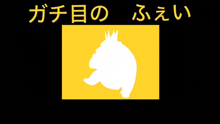 a silhouette of a gorilla with a crown on its head in a yellow square