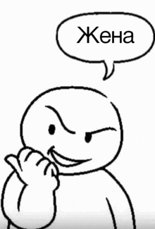 a black and white drawing of a man with a speech bubble that says " жена "