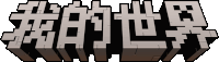 a logo for the video game minecraft with chinese characters