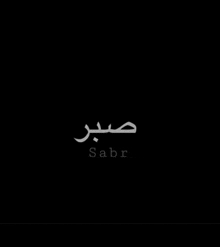 the word sabr is written in arabic on a black background