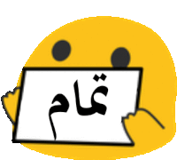 a yellow smiley face is holding a sign with arabic writing .