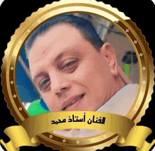 a picture of a man in a gold frame with arabic writing on it