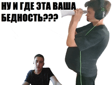 a man wearing headphones is holding a megaphone next to a man with a large belly