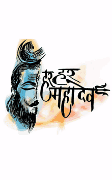 a drawing of a man with a beard and the words " har mahadev " below it