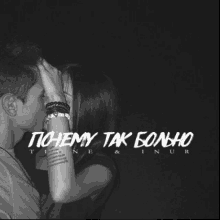 a black and white photo of a man and a woman kissing with the words " почему так больно " in white letters