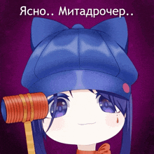 a drawing of a girl with a blue hat and the words " ясно ... митадрочер "