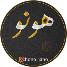 a black circle with arabic writing on it and the name hono_jano