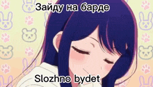 a cartoon of a girl with purple hair and the words " slozhno bydet " on the bottom