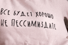 a pink shirt that says " все будет хорошо "