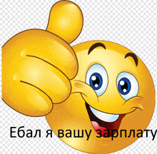 a cartoon smiley face giving a thumbs up in russian