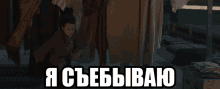 a picture of a child with a caption in russian that says " i cbebiwao "