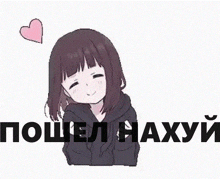 a girl in a black hoodie is smiling with a pink heart behind her and the words in russian .