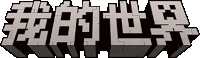 a logo for a video game called minecraft with chinese characters on it .