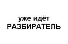 a black and white logo with the words `` уже идёт разбиратель '' on a white background .