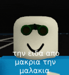 a cartoon character wearing binoculars and a smiling face has a caption in greek