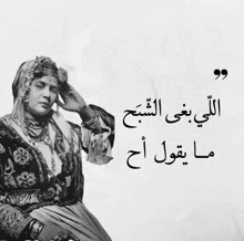 a black and white photo of a woman with a quote in arabic