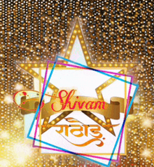 a sign that says ' shivam ' on it with a star