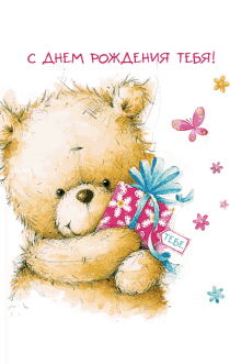 a teddy bear holding a gift box with a label that says tebe