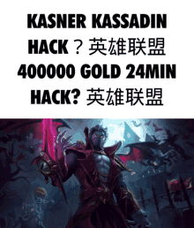 a poster that says kasner kassadin hack 40000 gold 24min hack on it