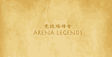 a poster for arena legends in chinese