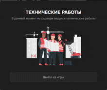 an illustration of construction workers with the words " технические работы " in the upper right corner