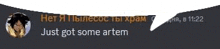 a screenshot of a text message that says `` just got some artem ''