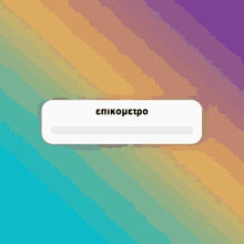 a loading bar with the word epikometro in a foreign language