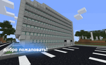 a minecraft screenshot of a building with the words добро пожаловать