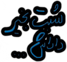 a black and blue logo with arabic writing on a white background