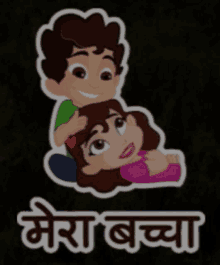 a cartoon of a boy putting his head on a woman 's shoulder with the words mera bachay written below them