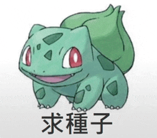 a drawing of a green pokemon with chinese writing on the bottom