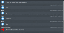 a screenshot of a russian chat with the words disconnected at the top
