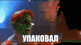 a man with a green mask on his face is talking to another man with a red haired man