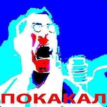 a cartoon of a man screaming into a microphone with the word pokakal in red .