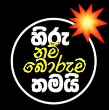 a black background with a white circle and yellow letters that say ' sinhala ' on it