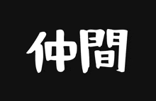 a black background with white letters that says " 仲間 "